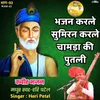 Bhajan Karle Sumiran Karle Chamda Ki Putali